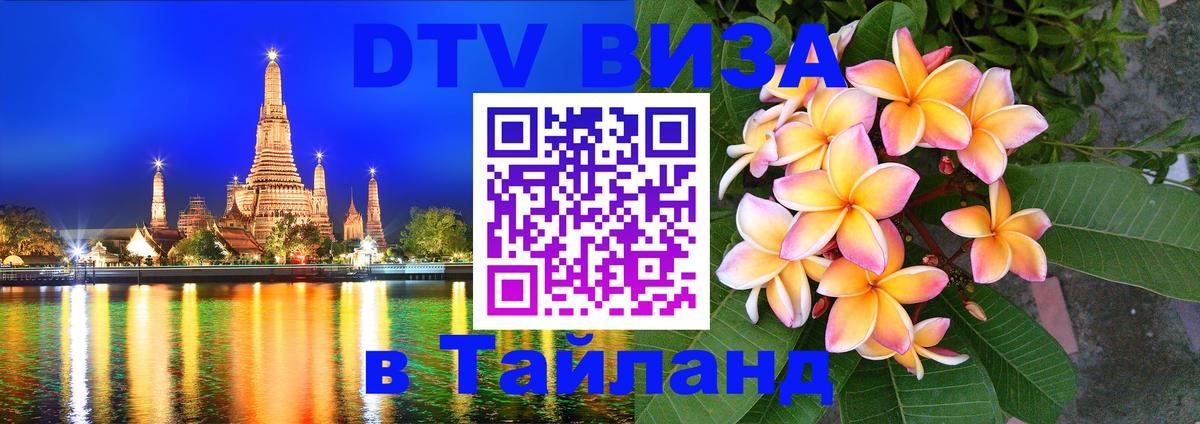 Стоимость и условия DTV визы — оформление в Таиланд под ключ - Ноябрьск 