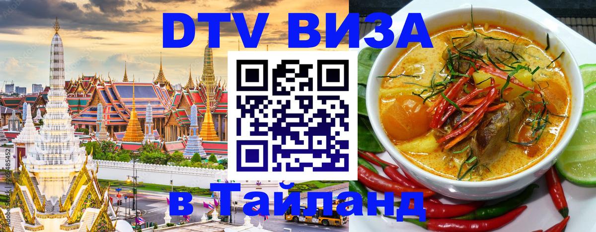 DTV виза Тайланд 